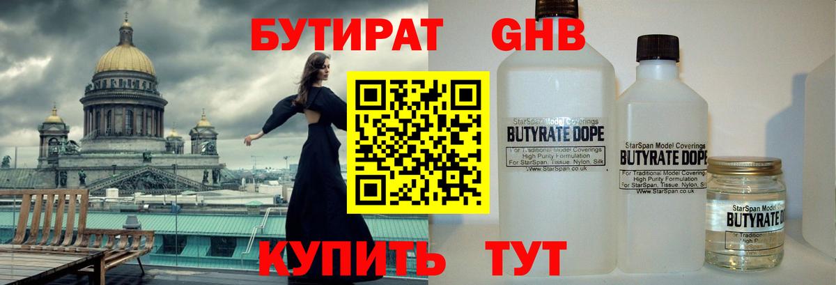 БУТИРАТ бутандиол  Вход с VPN  Луга 